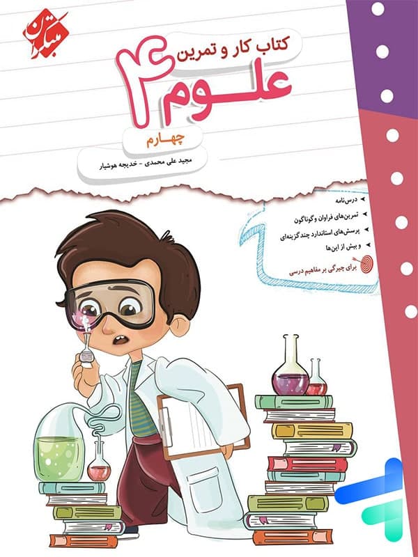 کار و تمرین علوم چهارم دبستان مبتکران