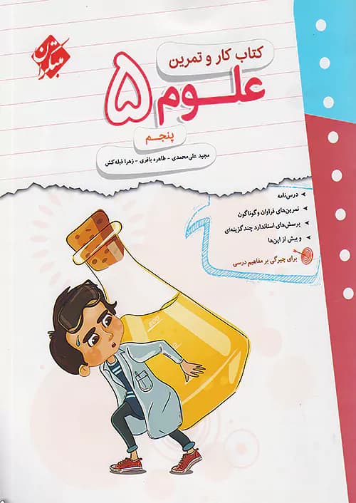 کار و تمرین علوم پنجم دبستان مبتکران — تصویر ۲