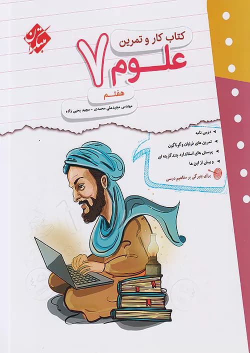 کار و تمرین علوم هفتم مبتکران — تصویر ۲