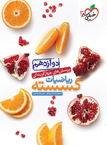ریاضیات گسسته دوازدهم تست خیلی سبز — تصویر ۵
