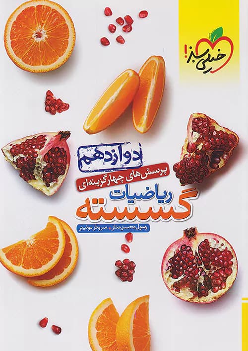 ریاضیات گسسته دوازدهم تست خیلی سبز