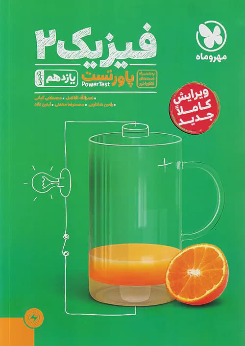 پاور تست فیزیک یازدهم رشته تجربی مهروماه