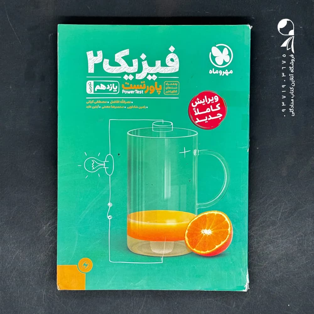 پاور تست فیزیک یازدهم رشته تجربی مهروماه — تصویر ۳