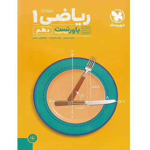 پاور تست ریاضی دهم مهروماه — تصویر ۲