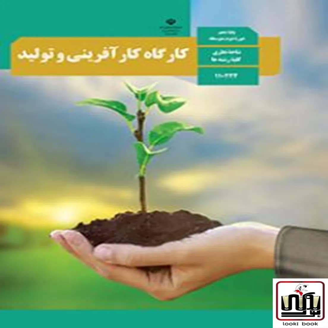 کتاب درسی کارگاه کارآفرینی و تولید — تصویر ۲
