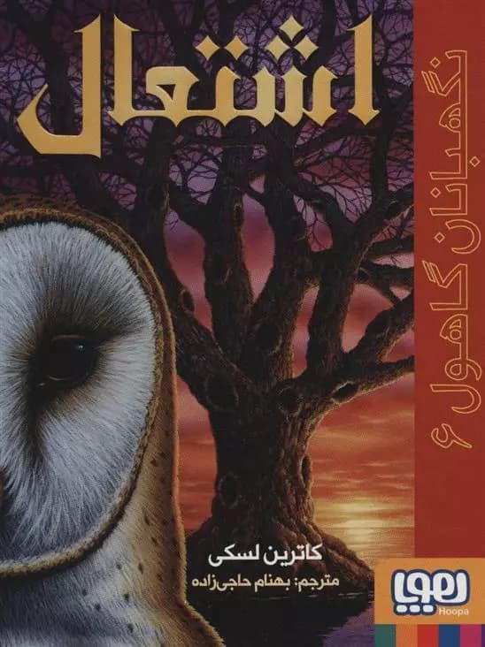 نگهبانان گاهول 6 (اشتعال) هوپا