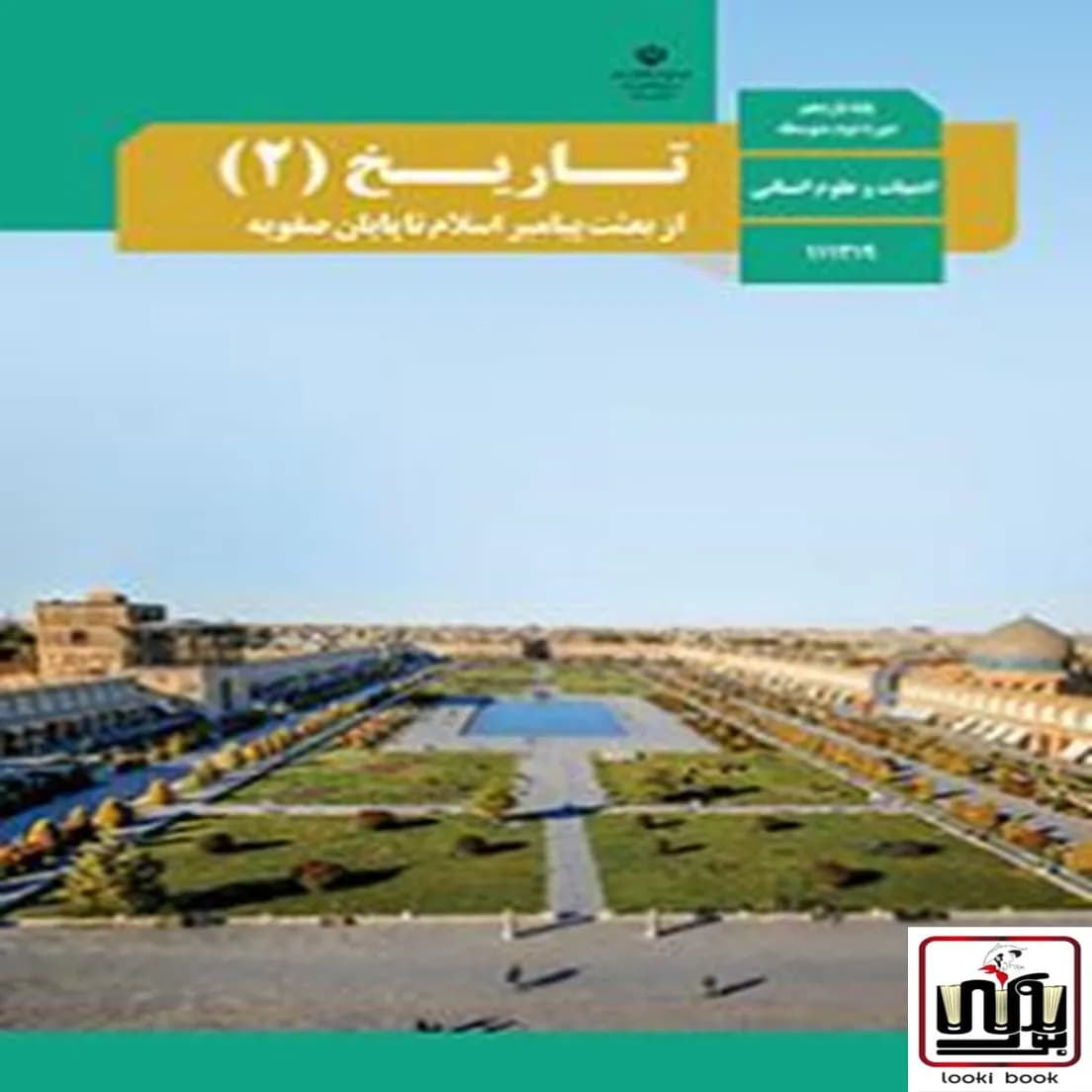 کتاب درسی تاریخ یازدهم انسانی — تصویر ۳