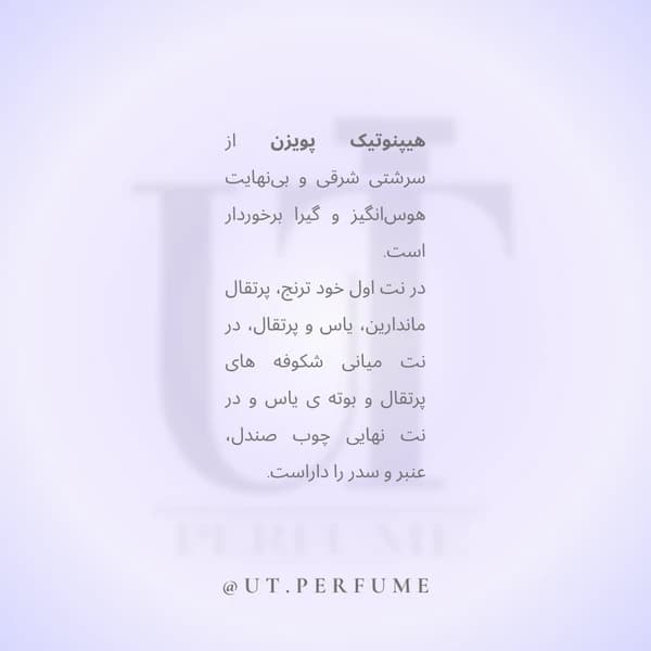 عطر دیور هیپنوتیک پویزن زنانه | Dior – Hypnotic Poison — تصویر ۴