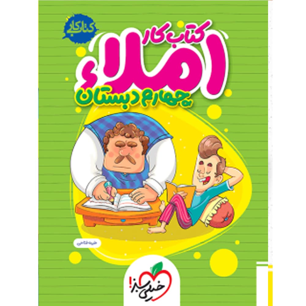 کتاب کار املا چهارم انتشارات خیلی سبز