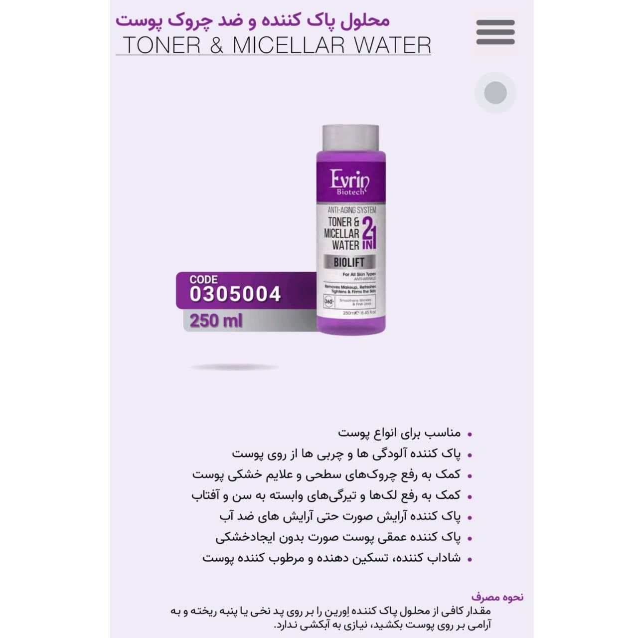تونر و میسلار واتر ضدچروک اورین Evrin مدل BioLift حجم 250 میل — تصویر ۲