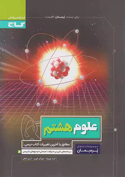 گاج پرسمان علوم هشتم