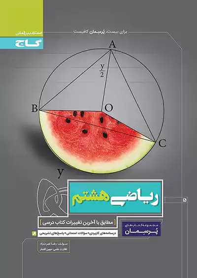 گاج پرسمان ریاضی هشتم