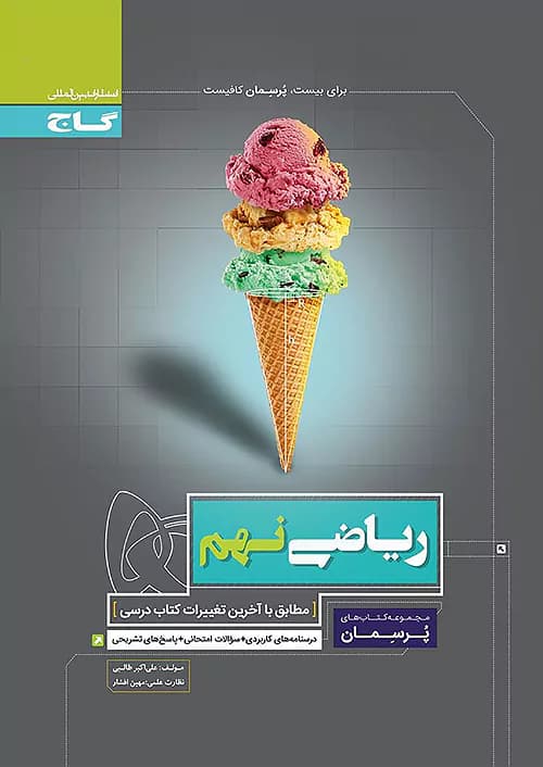 گاج پرسمان ریاضی نهم