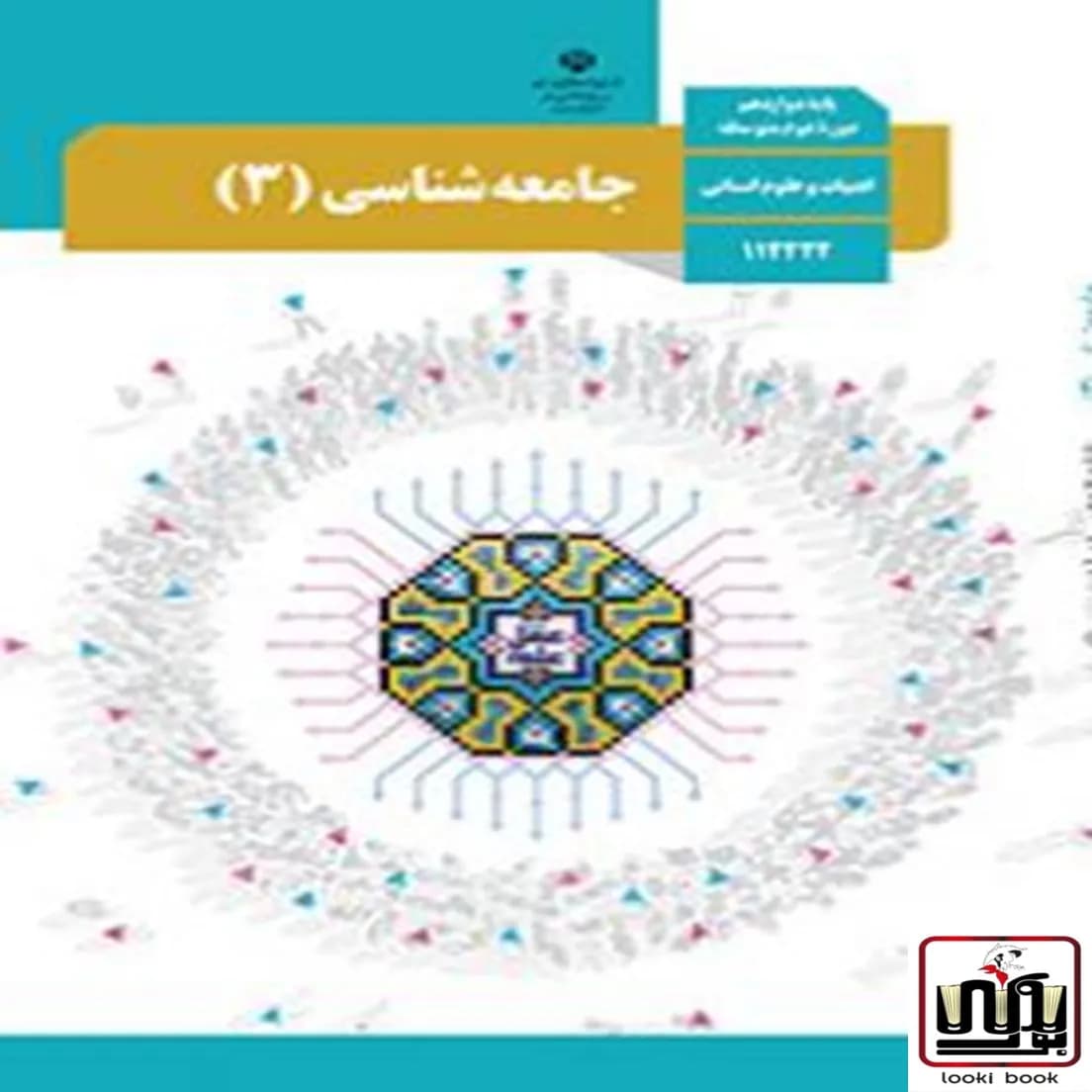 کتاب درسی جامعه شناسی 12 دوازدهم — تصویر ۲