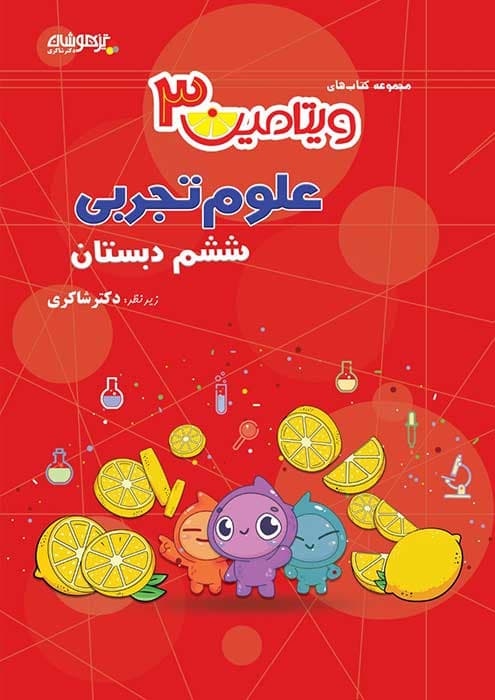 ویتامین 3 علوم ششم دبستان دکتر شاکری نشر تیزهوشان