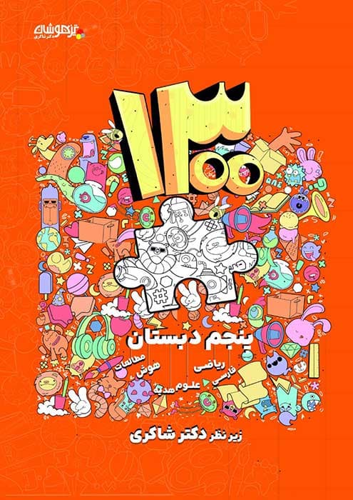 1300 پرسش پنجم دبستان دکتر شاکری نشر تیزهوشان