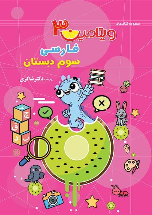 ویتامین 3 فارسی سوم دبستان دکتر شاکری نشر تیزهوشان