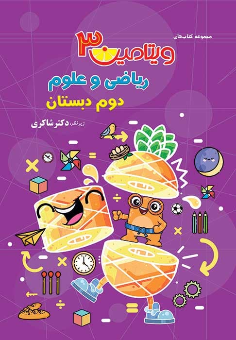 ویتامین 3 ریاضی و علوم دوم دبستان دکتر شاکری نشر تیزهوشان
