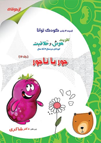 کودک توانا – جور یا ناجور کودکستان 3 تا 5 سال دکتر شاکری نشر تیزهوشان