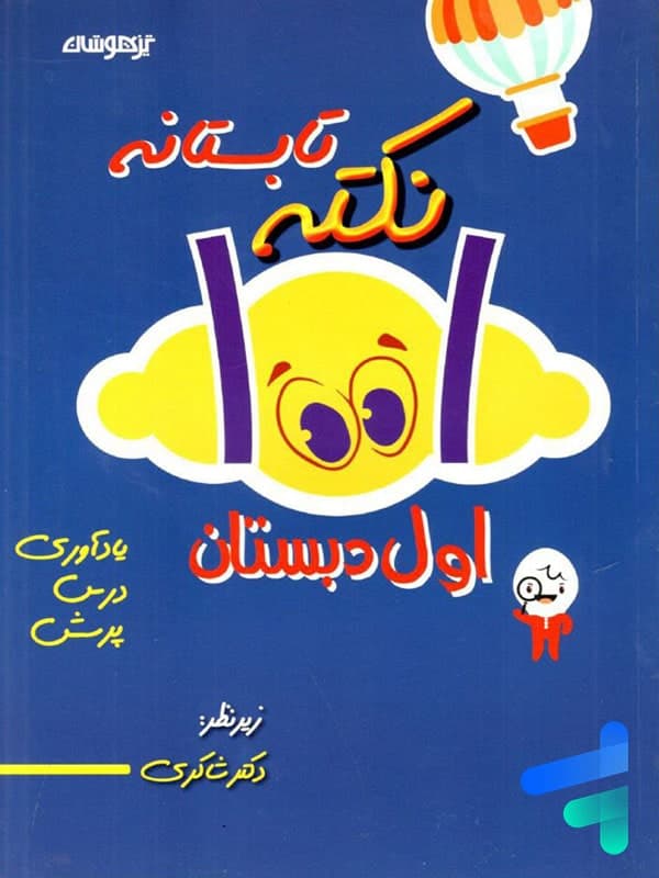 1001 نکته تابستانه اول دبستان دکتر شاکری نشر تیزهوشان — تصویر ۲