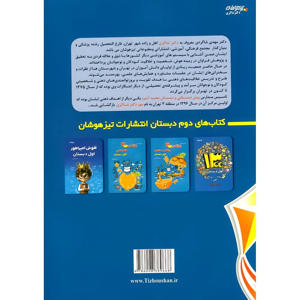 1001 نکته تابستانه اول دبستان دکتر شاکری نشر تیزهوشان — تصویر ۴