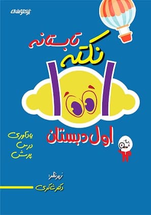 1001 نکته تابستانه اول دبستان دکتر شاکری نشر تیزهوشان