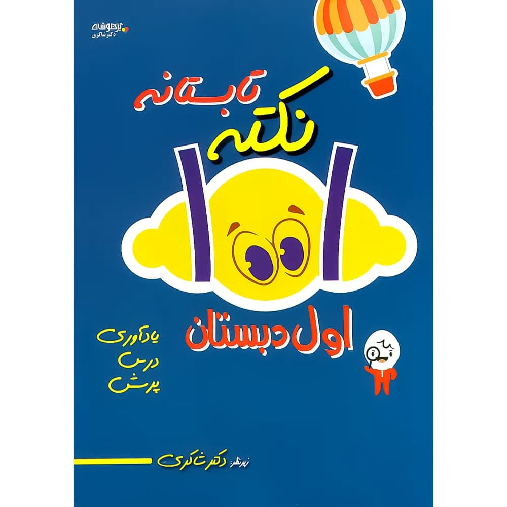 1001 نکته تابستانه اول دبستان دکتر شاکری نشر تیزهوشان — تصویر ۳