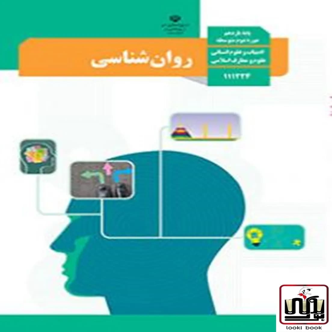 کتاب درسی روان شناسی یازدهم — تصویر ۳