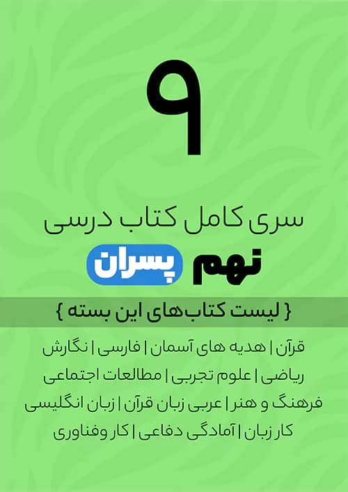 پک کامل کتاب درسی نهم ویژه پسران