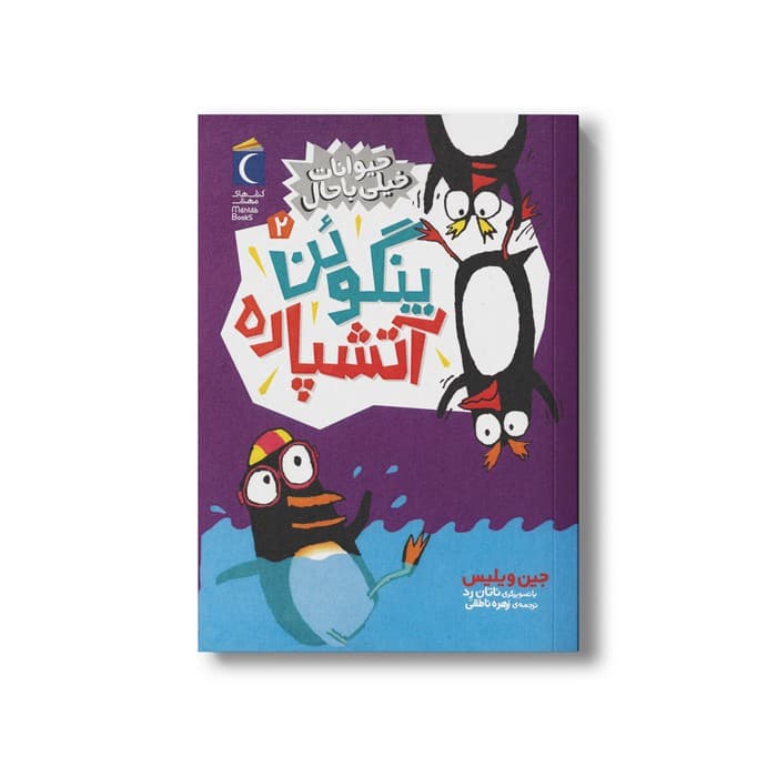 کتاب پنگوئن آتشپاره (حیوانات خیلی باحال 2) اثر جین ویلیس ترجمه زهره ناطقی نشر محراب قلم