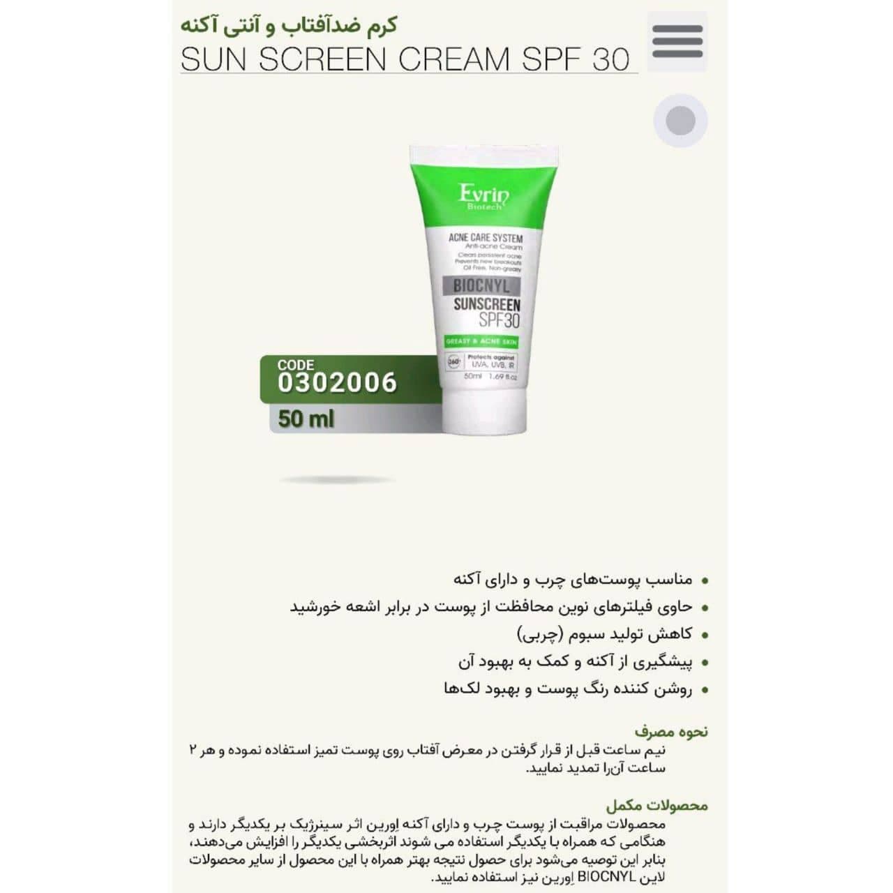 کرم ضد آفتاب ضدجوش اورین Evrin پوست چرب مدل BioCnyl با SPF30 حجم 50 میل — تصویر ۲