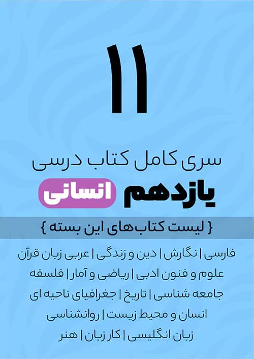 سری کامل کتاب درسی 11 یازدهم انسانی