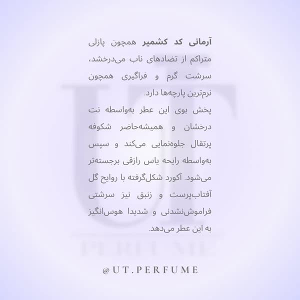 عطر جورجیو آرمانی کد کشمیر زنانه | Giorgio Armani – Armani Code Cashmere — تصویر ۴