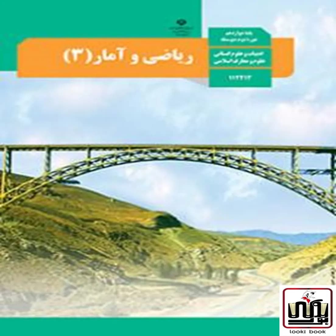 کتاب درسی ریاضی و آمار دوازدهم انسانی — تصویر ۲