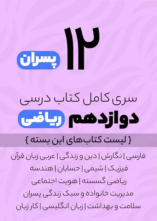 سری کامل کتاب درسی 12 دوازدهم ریاضی پسران