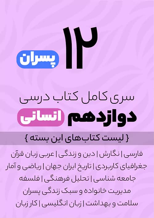 سری کامل کتاب درسی 12 دوازدهم انسانی پسران