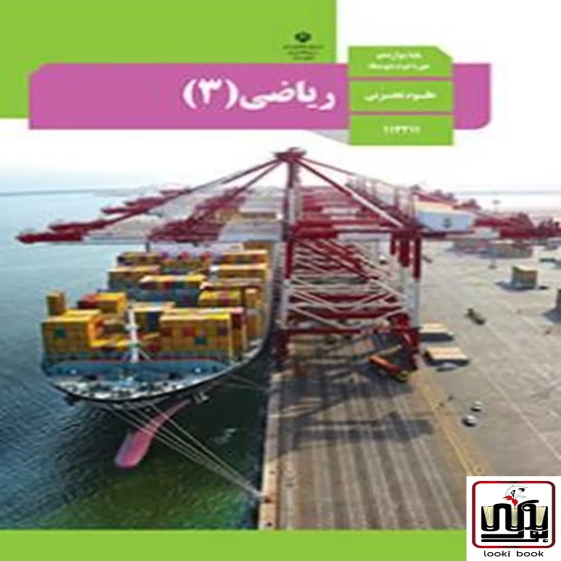 کتاب درسی ریاضی 12 دوازدهم رشته تجربی — تصویر ۲