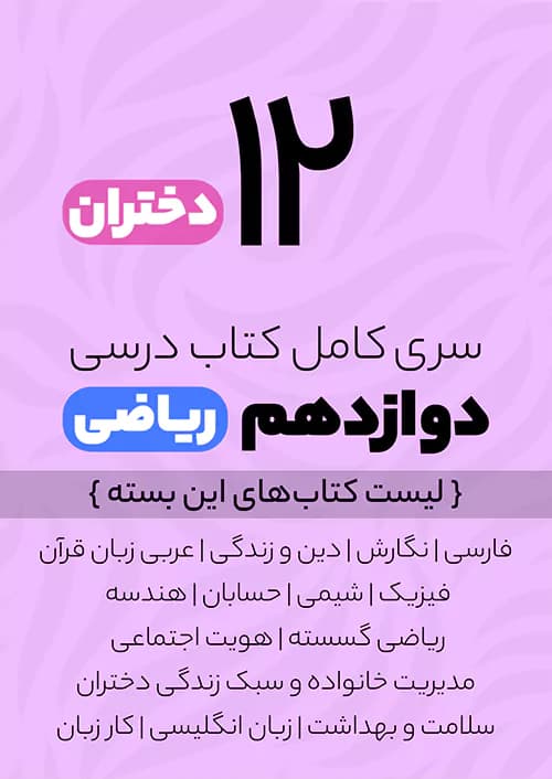 سری کامل کتاب درسی 12 دوازدهم ریاضی دختران