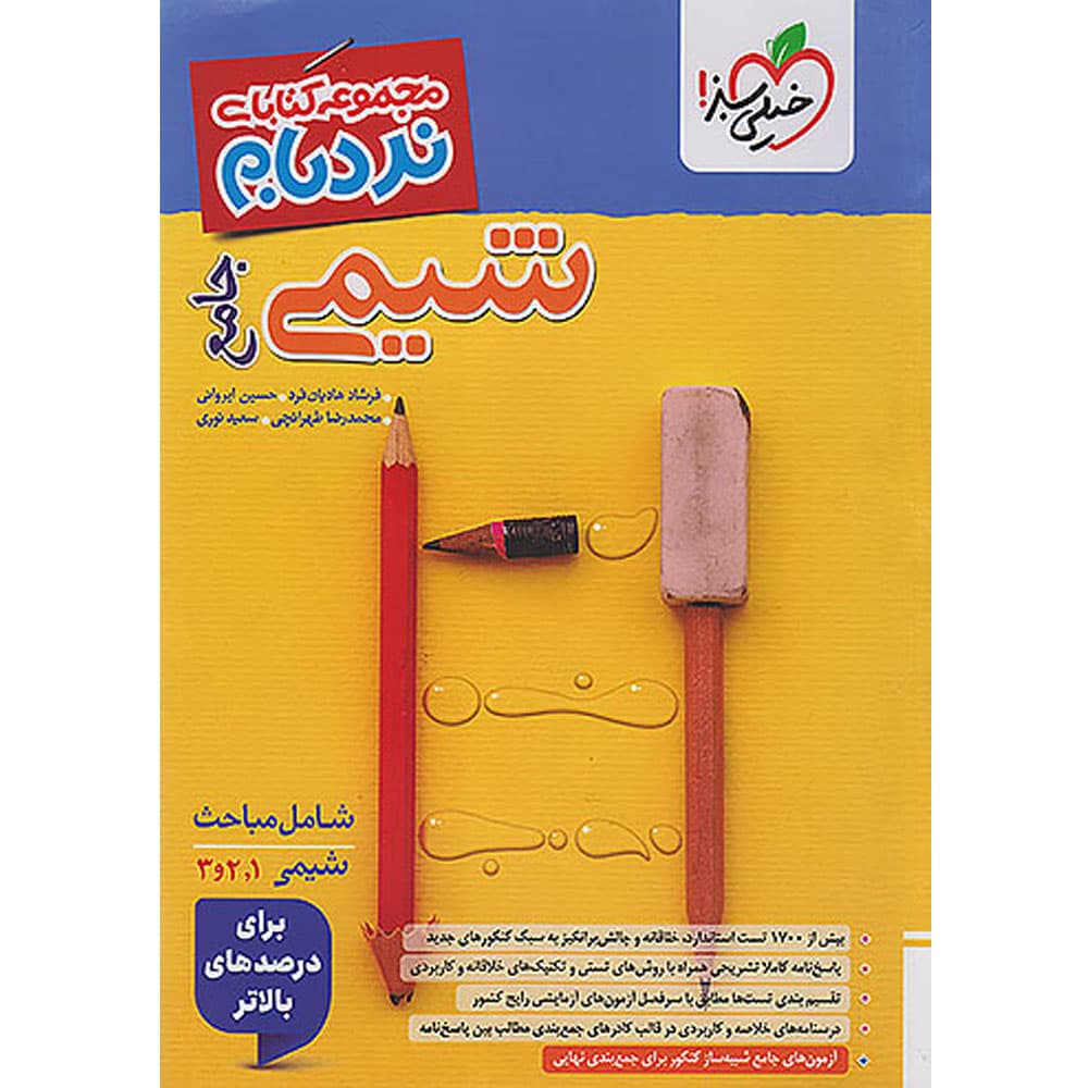 کتاب نردبام شیمی جامع انتشارات خیلی سبز