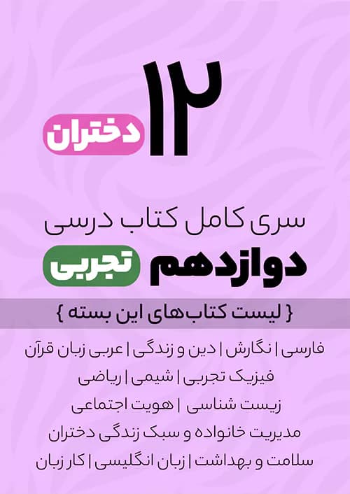 سری کامل کتاب درسی 12 دوازدهم تجربی دختران