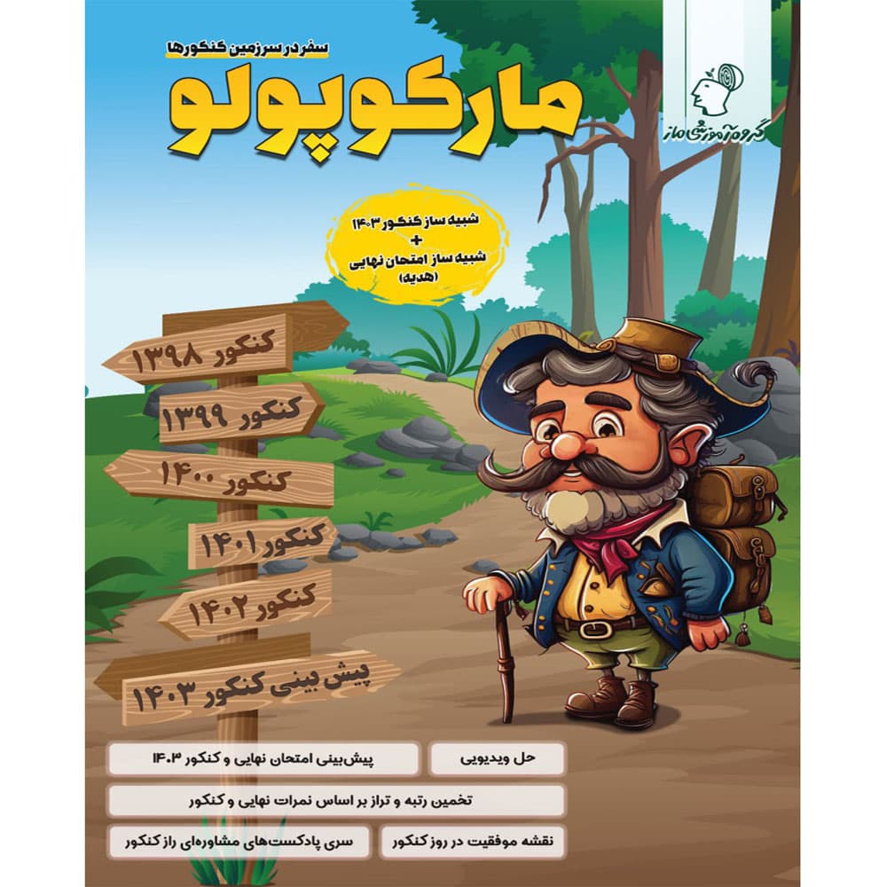 بسته مارکوپولو شبیه ساز کنکور انسانی گروه آموزشی ماز