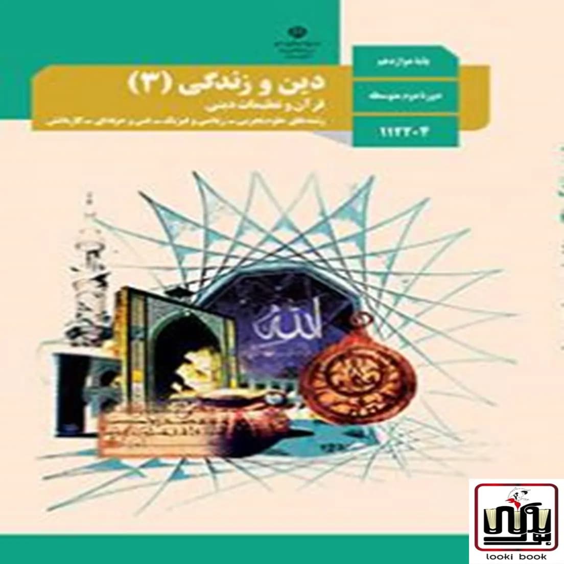 کتاب درسی دین و زندگی 12 دوازدهم — تصویر ۲