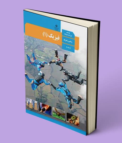 کتاب درسی فیزیک دهم ریاضی — تصویر ۲