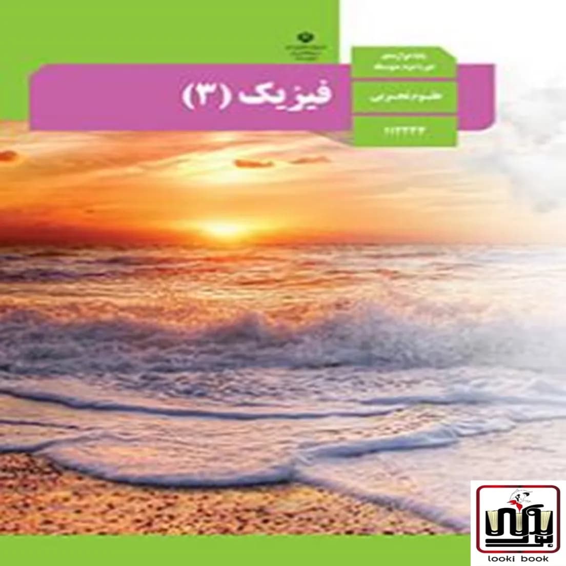کتاب درسی فیزیک 12 دوازدهم رشته تجربی — تصویر ۲