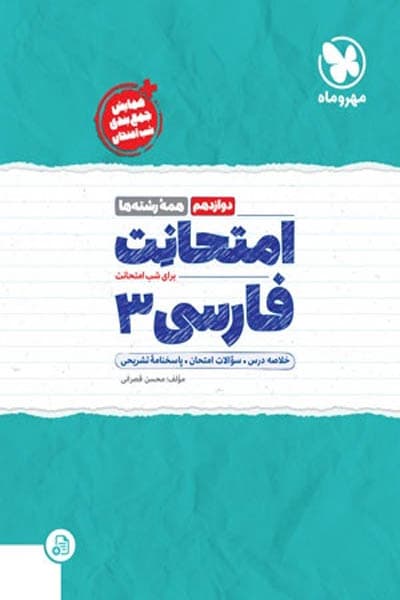 امتحانت فارسی دوازدهم مهروماه — تصویر ۲