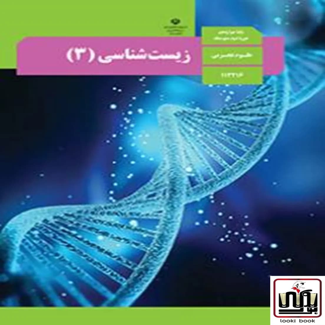 کتاب درسی زیست دوازدهم — تصویر ۳