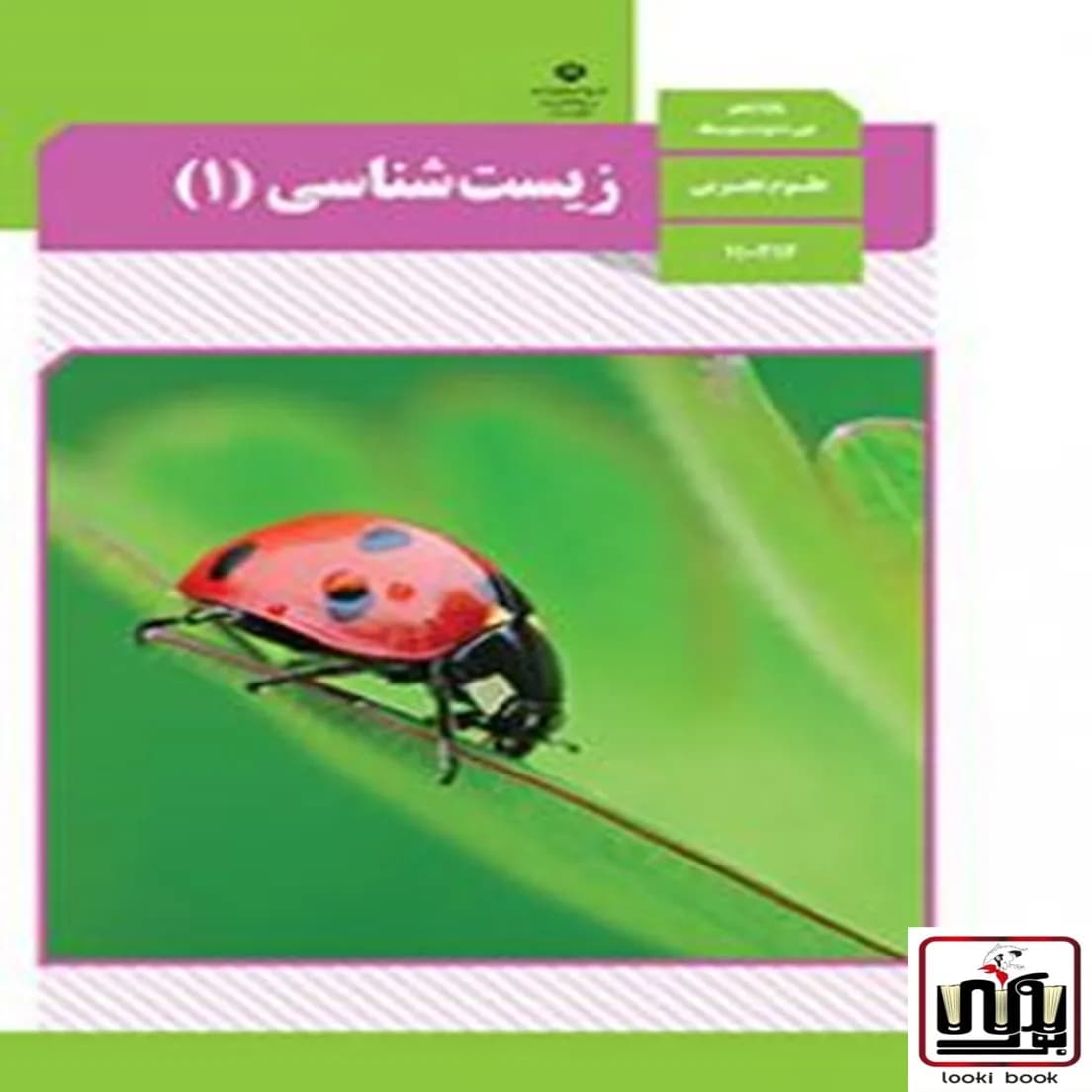 کتاب درسی زیست دهم — تصویر ۳