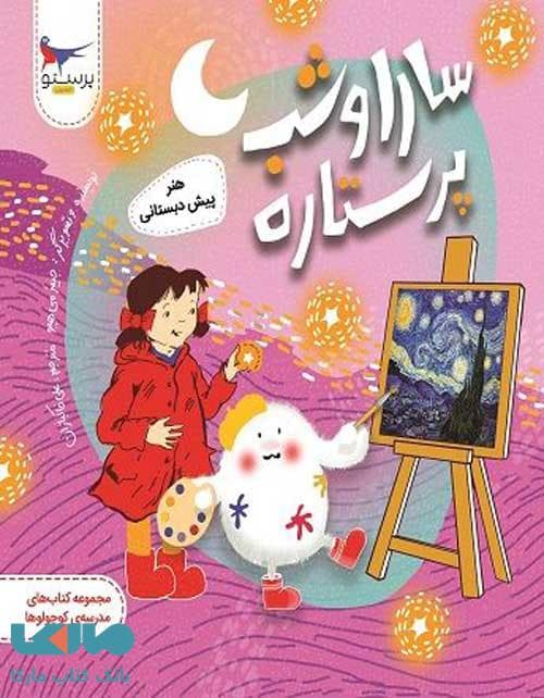 کتاب سارا و شب پرستاره پرستو قلم چی — تصویر ۳