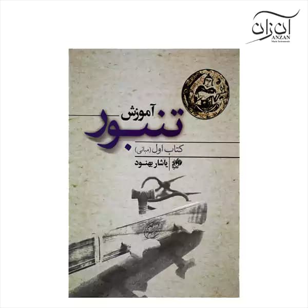 کتاب آموزش تنبور یاشار بهنود جلد اول — تصویر ۲