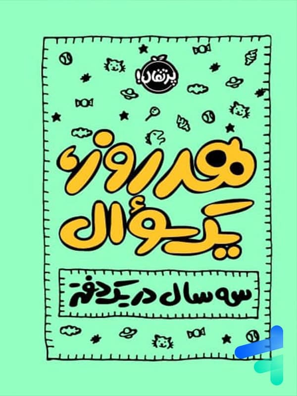 هر روز یک سوال سه سال در یک دفتر پرتقال